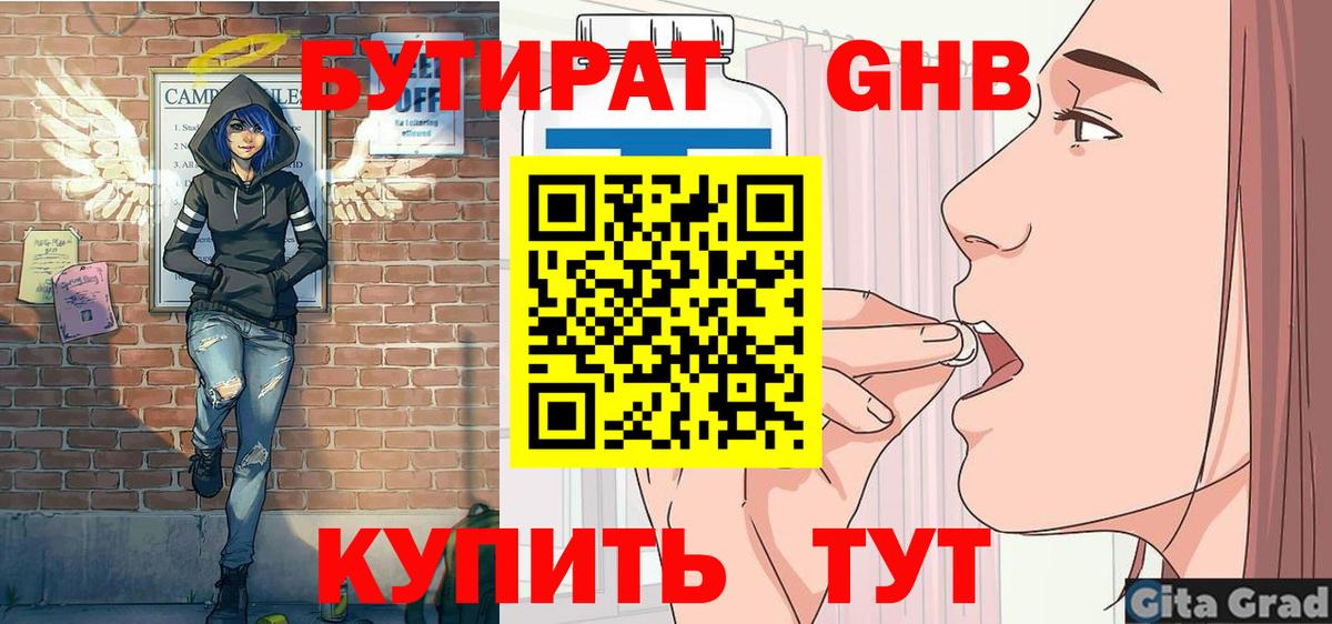 БУТИРАТ  Бутират GHB  Вход с VPN  Кыштым 