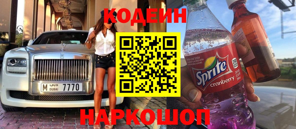 Кодеин Purple Drank  Вход с VPN  Кыштым  Кодеиновый сироп Lean напиток Lean (лин) 